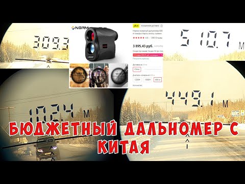 Бюджетный дальномер с АлиЭкспресс за 3800р