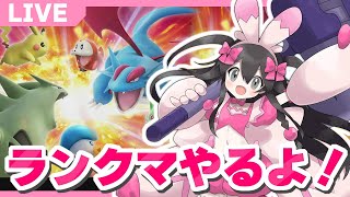 【ポケモンSV】ランクマやるよよ～！！！【生配信】