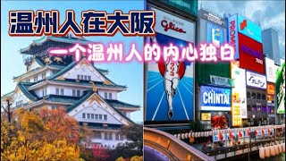温州人在日本｜大阪新生活