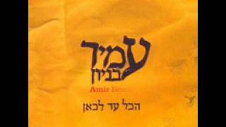 עמיר בניון נשמתי Amir Benayoun