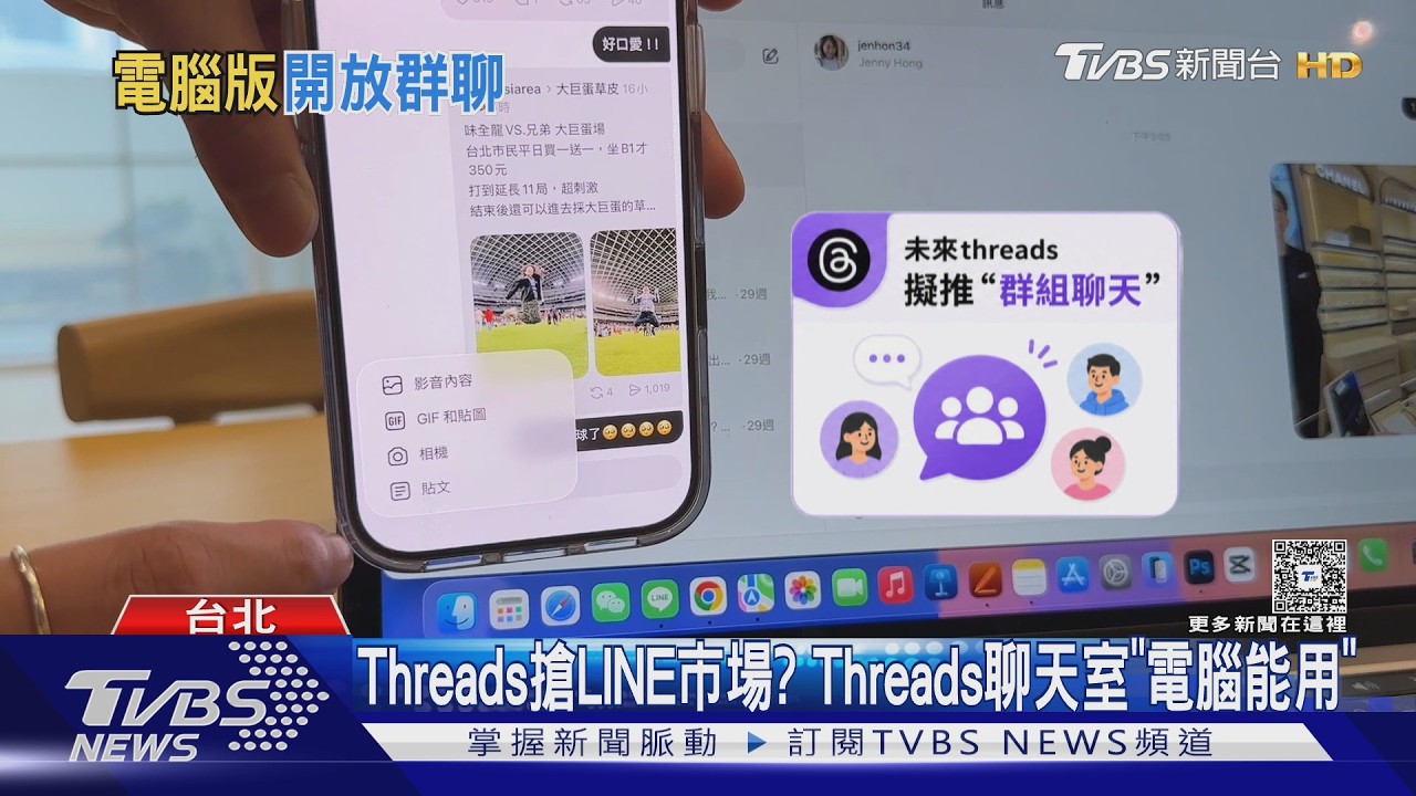 影音／Threads變LINE？網頁私訊功能曝　群聊將上線