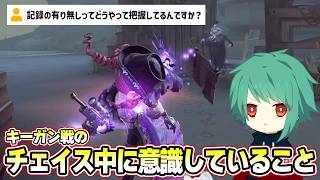 【第五人格】僕がキーガンとのチェイス中に意識してるのはこれです【IdentityV】