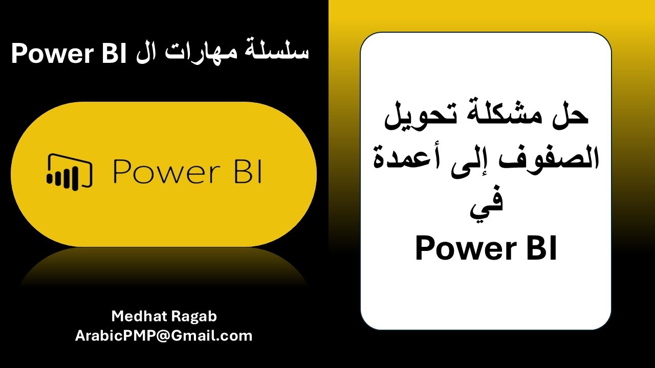 Power BI تحويل الصفوف إلى أعمدة