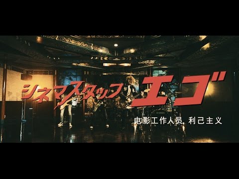 cinema staff「エゴ」MV
