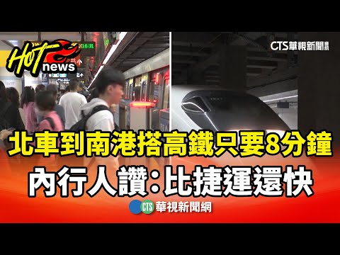 北車→南港搭高鐵只要8分鐘　內行人讚：比捷運還快