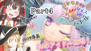 【ゆっくり実況】一撃必殺VSダイス縛り 運ゲーバトル Part4【ポケモンSV】