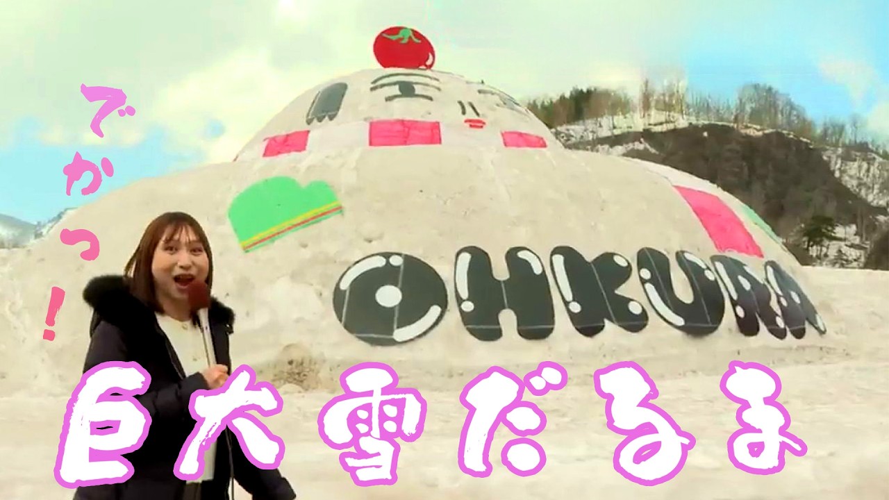 ウエスト80.1メートルの巨大雪だるま！　肘折（ひじおり）温泉の冬のシンボル