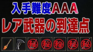 レア武器の到達点、入手難度AAAの6つの強武器、全て持っていたら…【エルデンリング】【ELDEN RING】