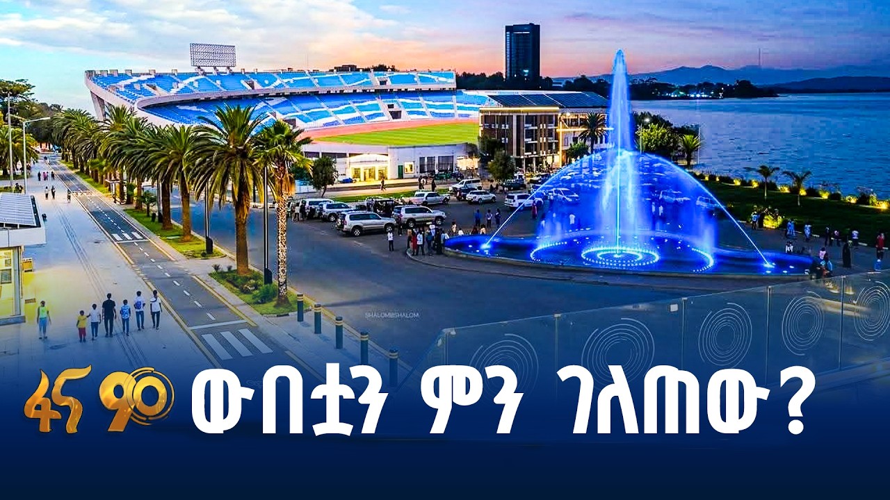 ባሕርዳር በአዲስ መልክ