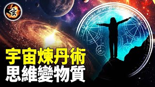 思維變物質? 這才是真正的煉金術! 集體意識左右世界命運？- 《與神對話》10