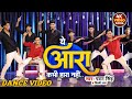 Video Pawan Singh ये आरा कभी हारा नहीं Shilpi Raj Ye Aara Kabhi Hara