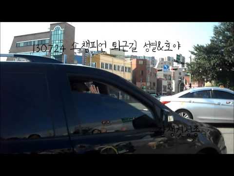 130724 쇼챔피언 퇴근길 성열&호원