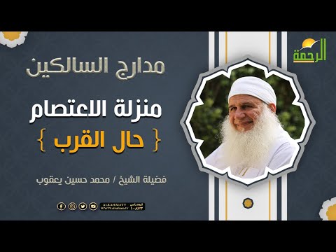 منزلة الاعتصام { حال القرب } برنامج مدارج السالكين لفضيلة الشيخ المربي محمد حسين يعقوب