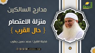منزلة الاعتصام { حال القرب } برنامج مدارج السالكين لفضيلة الشيخ المربي محمد حسين يعقوب