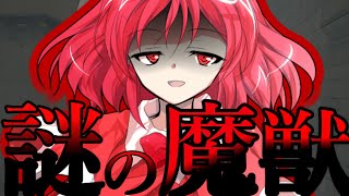 【ゆっくり茶番劇】召喚魔法で謎の最強魔獣を召喚してしまって、、、、？！　　【魔法が絶対的な世界】#６