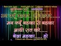 Man Kyun Behka Re Behka Aadhi Raat Ko (Clean) Demo Karaoke Stanza-3 हिंदी Lyrics By Prakash Jain