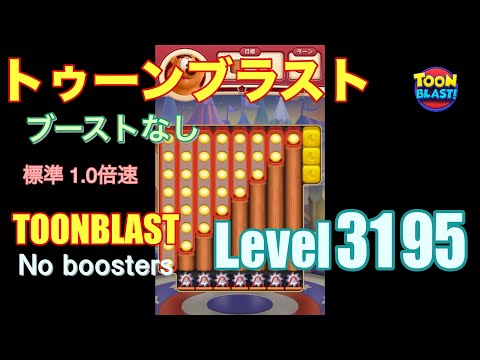 トゥーンブラスト 3195 ブーストなし toonblast 3195 No boosters