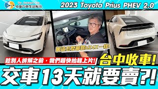 [分享] 小施-PriusPHEV有這麼爛嗎?交車13天就賣
