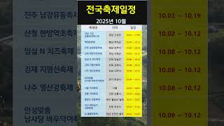 전국축제일정 2025년 10월 #축제#가을축제#한국여행