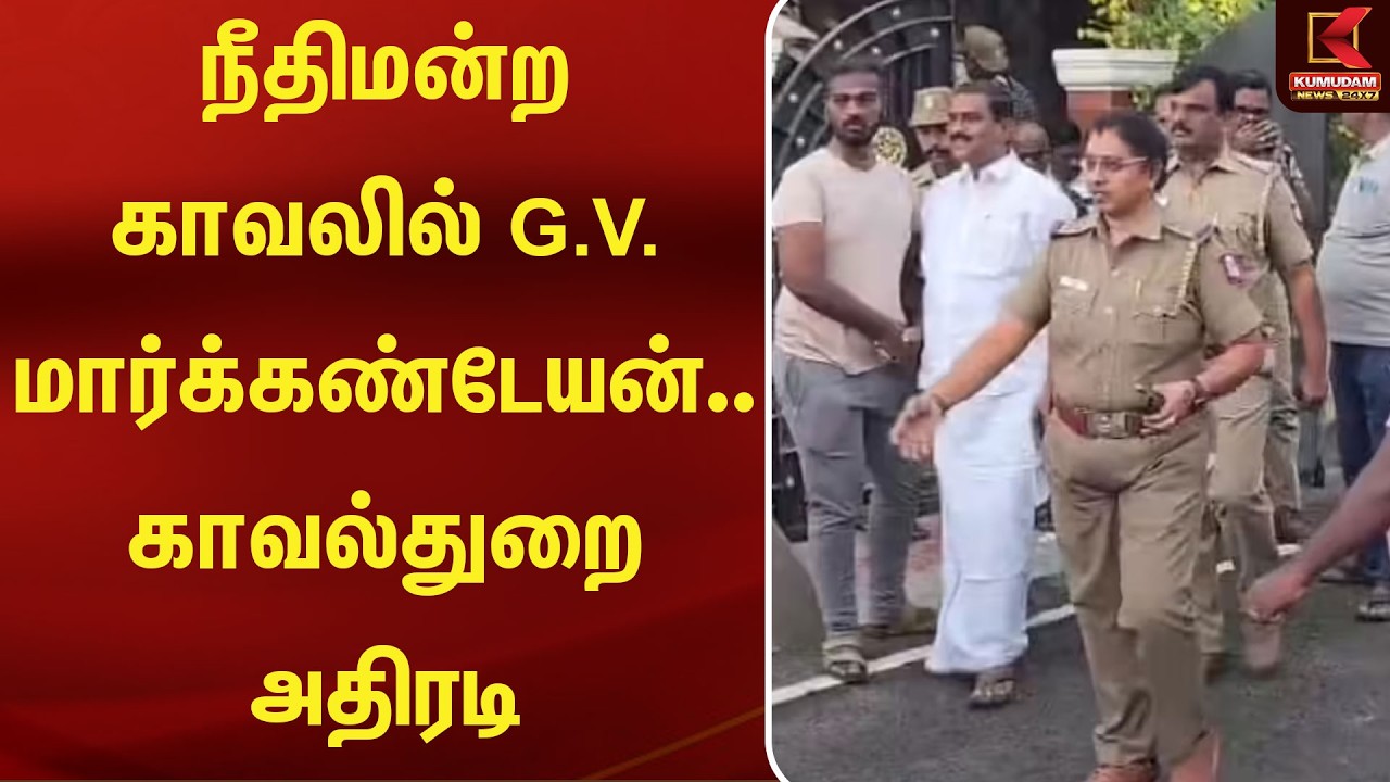 நீதிமன்ற காவலில் GV Markandayan .. காவல்துறை அதிரடி | DMK | CMVIJAY | Arrest | Kumudam News நீதிமன்ற காவலில் GV Markandayan .. காவல்துறை அதிரடி | DMK | CMVIJAY | Arrest | Kumudam News