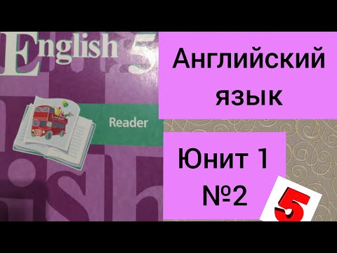 Английский язык.5 класс. Кузовлев. Reader. Книга для чтения. Unit 1.2