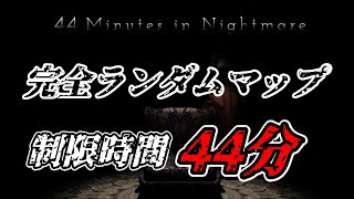 マップが毎回変わるホラーゲーム 脱出目指します！！【44 Minutes in Nightmare】