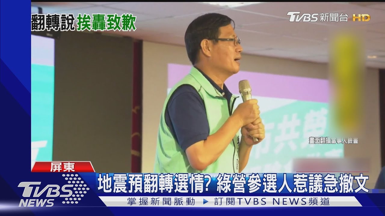地震是翻轉選情的徵兆? 參選人撤文道歉:小編發文不妥