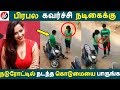 பிரபல கவர்ச்சி நடிகைக்கு நடுரோட்டில�