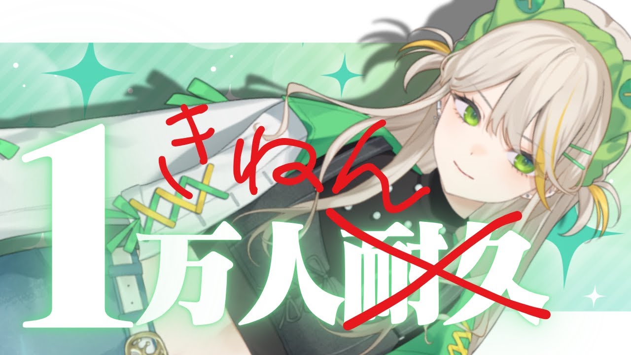 キミたちマジで…1万人ありがとう!!!!【羽流ぴょこ/てらめたる学園】