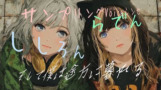 【歌ってみた風】らでん/ししろんVoice【そして僕は途方に暮れる】