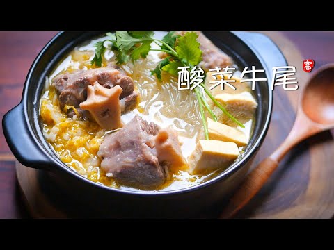 酸菜燉牛尾