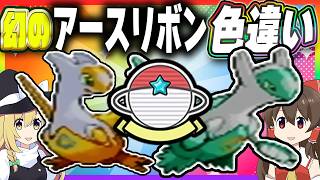 【1/8192】幻の「アースリボン」を持った色違いラティオスラティアスが欲しい！【ポケモンRSE】【ゆっくり実況】