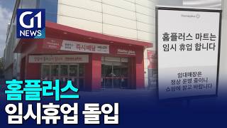 [G1뉴스]홈플러스 임시휴업..지역경제 영향 촉각