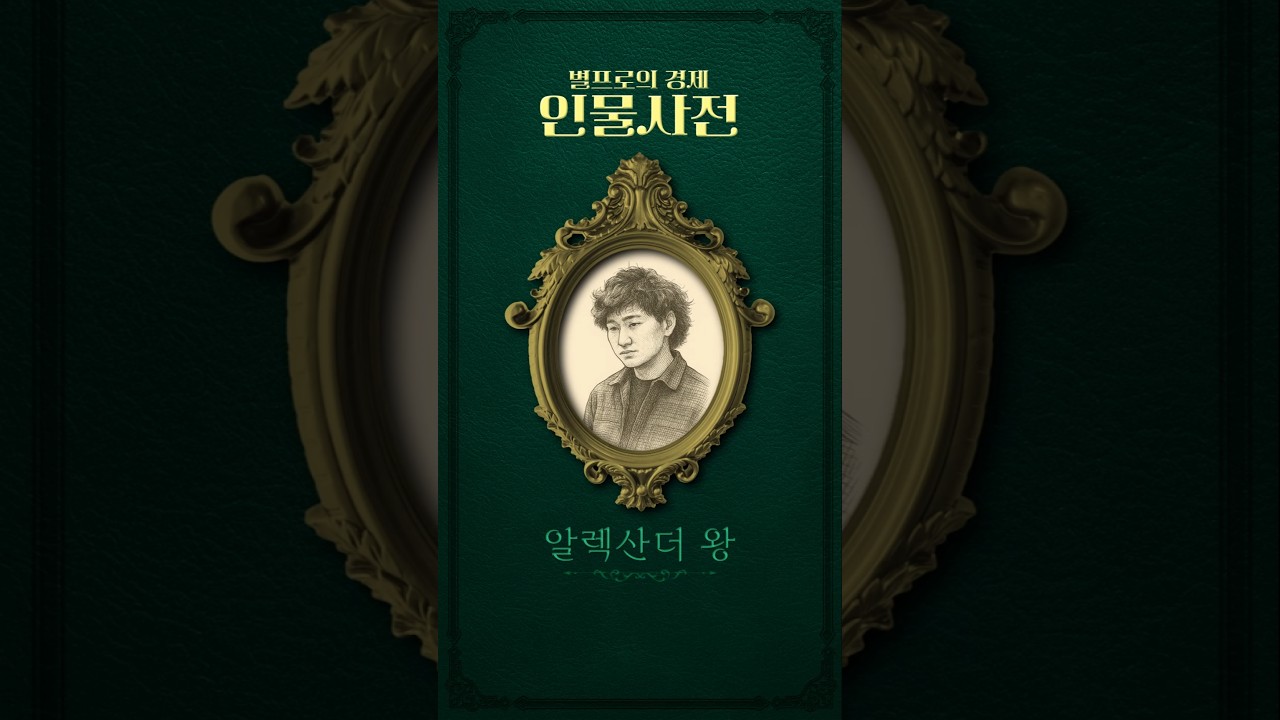 알렉산더 왕 [별프로의 경제 인물사전 17화]