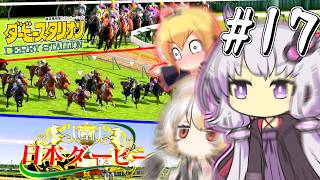 【ダビスタ】 無敗、その輝きゆかり #17 【VOICEROID実況】