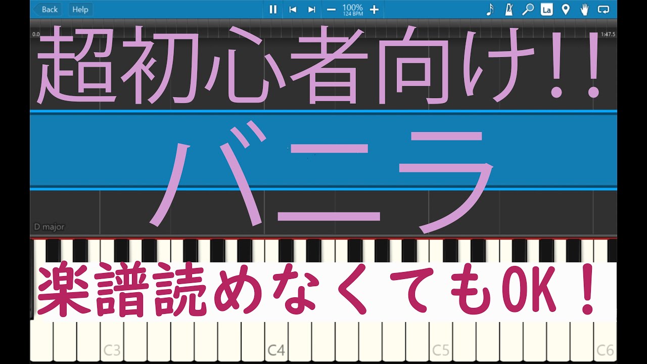 [初心者必見] 簡単ピアノ バニラ　きゃない