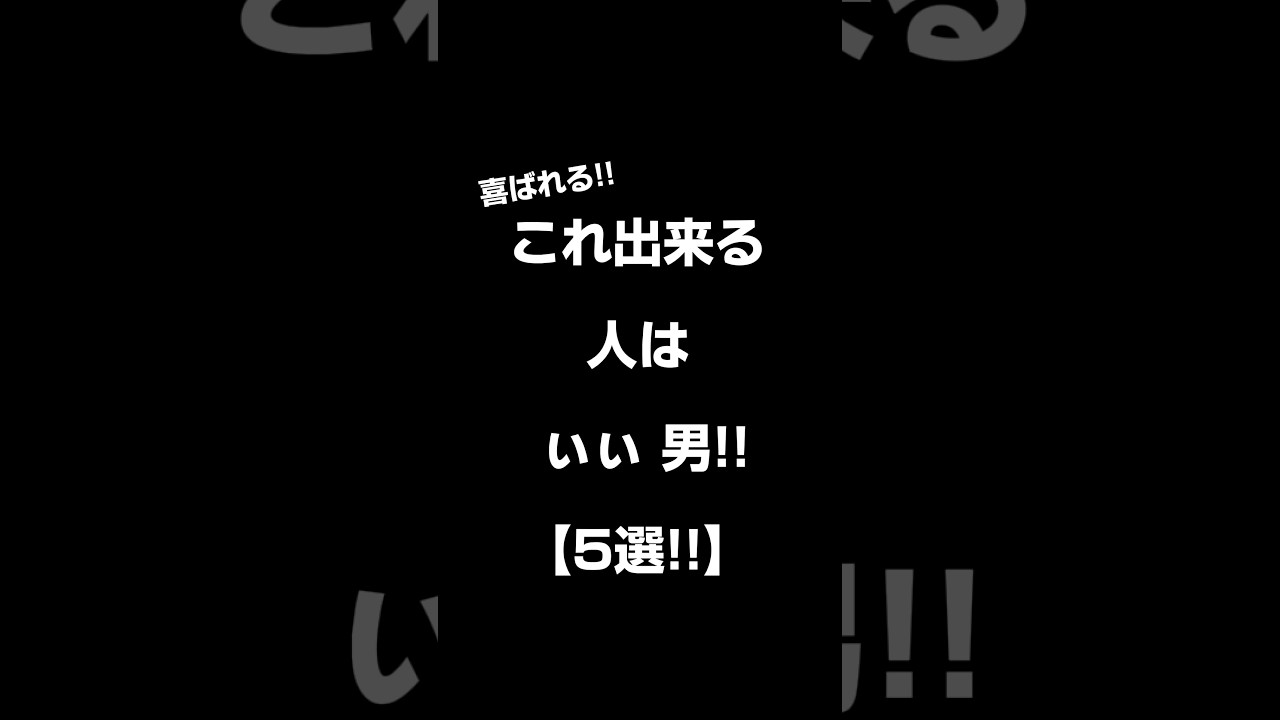 これ出来る人はぃぃ 男!!【5選!!】#shorts#恋愛