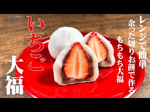 【プロが教える!】いちご大福!お正月に余った切りお餅を使って、レンジで簡単にモチモチの大福が出来る!