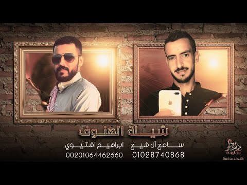 الهنوف - سامح ال شيخ