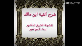 شرح ألفية ابن مالك. الدرس ٢٢ image