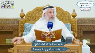 3159 - على من الحق إذا قال البائع أسلّمك بعد شهر وتلف عنده؟ - عثمان الخميس