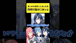 青くゆの視界に入るときに同時行動してることが多いみこめっと【火威青/星街すいせい/さくらみこ/ホロライブ切り抜き】#shorts