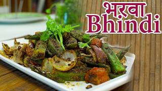 Bharwa Bhindi Recipe - Stuffed Okra Recipe भरवा भिंडी रेसिपी - भरवां ओकरा रेसिपी