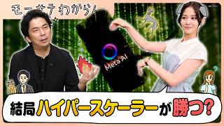 結局ハイパースケーラーが勝利？【モーサテわからん】