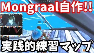 Mongraal自作の超実践的練習マップ やり方とモングラールのお手本【フォートナイト】