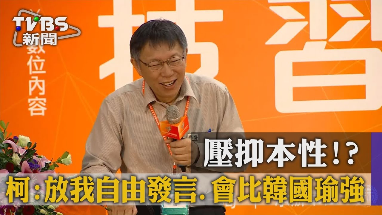 壓抑本性？柯：放我自由發言、會比韓國瑜強