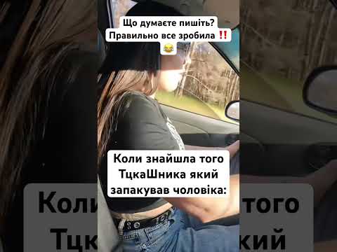 Коли знайшла тогоТукаШника якийзапакував чоловіка:😂‼️ #funny #youtubeshorts #viral #shorts
