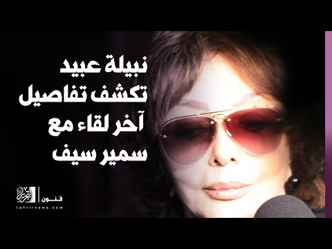 نبيلة عبيد تكشف تفاصيل آخر لقاء مع المخرج سمير سيف