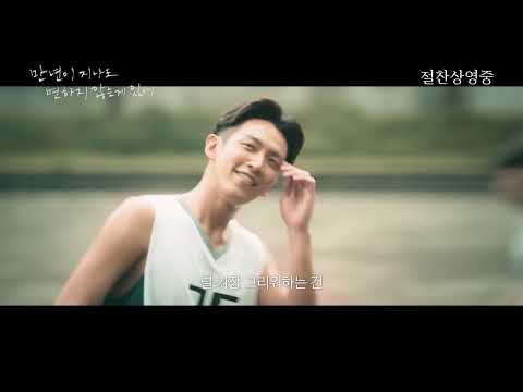 [만년이 지나도 변하지 않는 게 있어] 메인 예고편(절찬상영중)