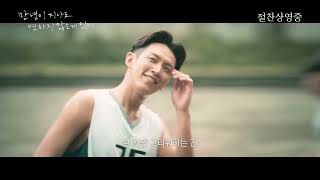 [만년이 지나도 변하지 않는 게 있어] 메인 예고편(절찬상영중)